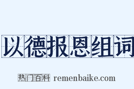 以德报恩组词是什么意思的图片